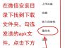 如何解决微信传送APK文件不能打开的问题
