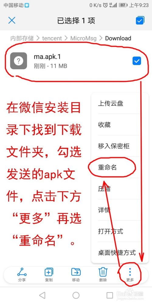 如何解决微信传送APK文件不能打开的问题
