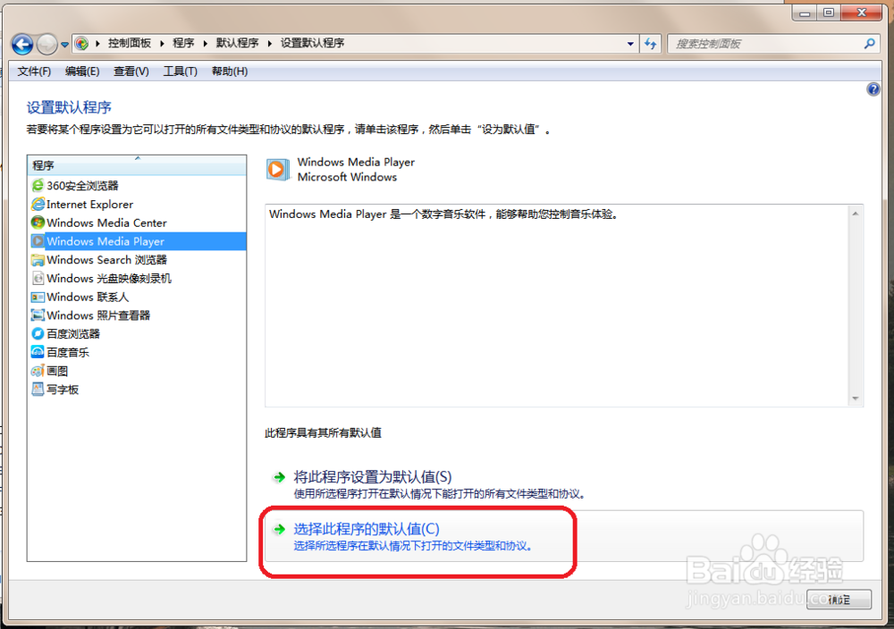 win7如何利用系统设置默认程序