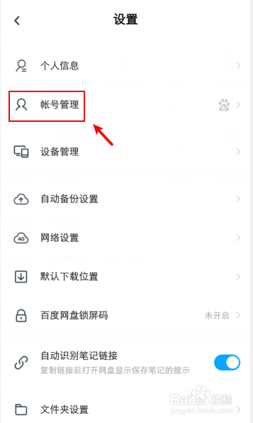 百度网盘怎么退出登录过的手机设备