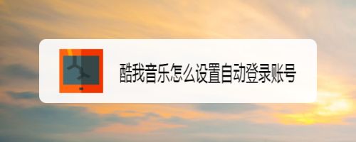 酷我音乐怎么设置自动登录账号