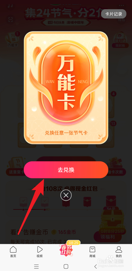 在快手极速版怎么用万能卡兑换节气卡