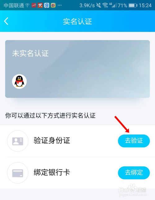 qq如何身份證實名認證