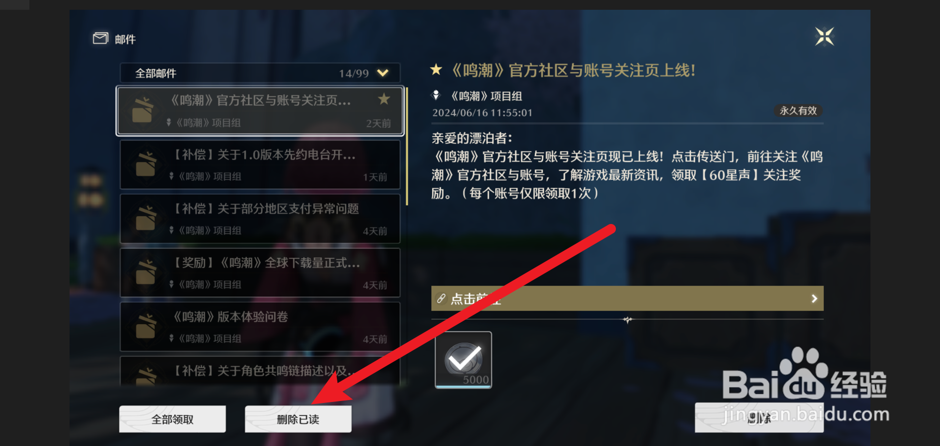 鸣潮怎么删除所有已读邮件