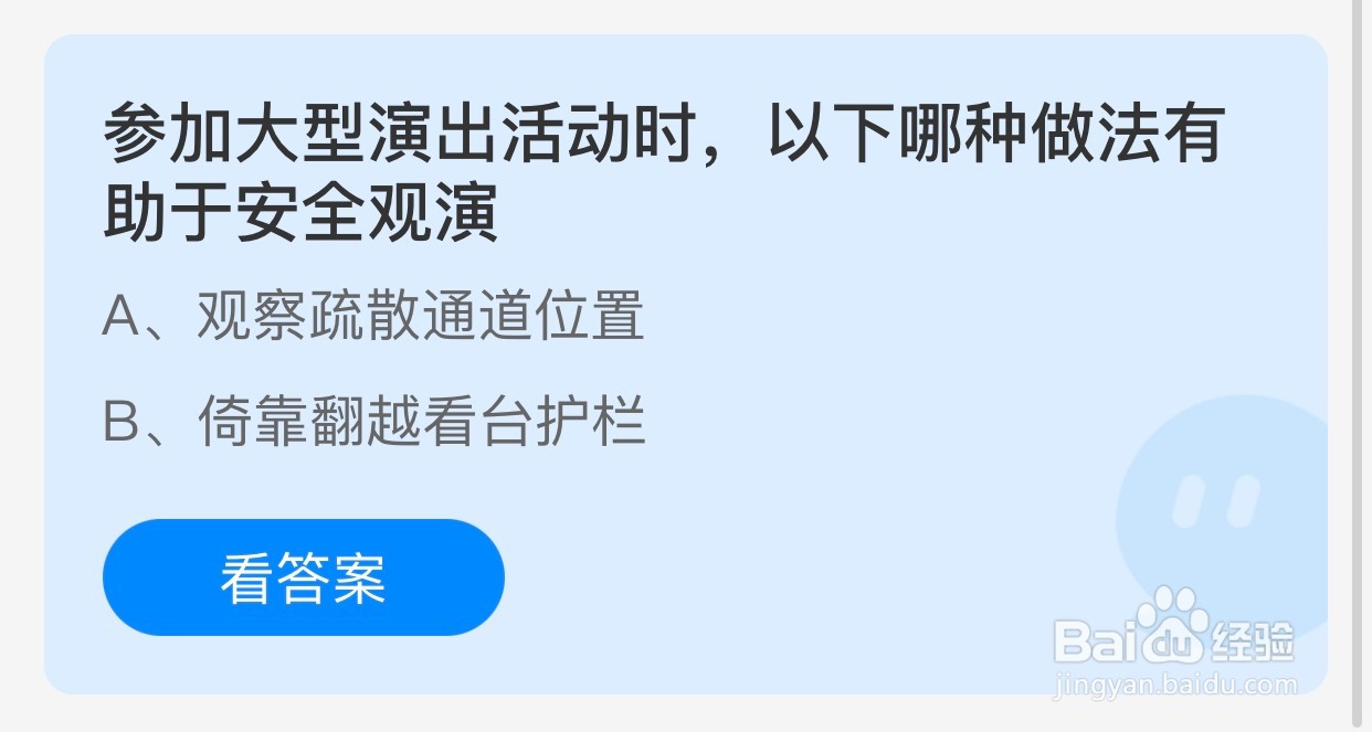 蚂蚁庄园:参加大型演出时有助于安全观演的是