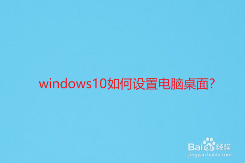 windows10如何设置电脑桌面
