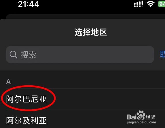 iPhone14如何将地区切换为阿尔巴尼亚
