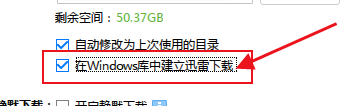 极速迅雷如何在Windows库中建立迅雷下载