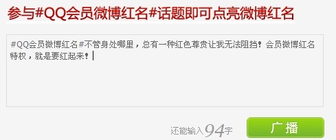 如何正确使用QQ会员：[4]让QQ微博红名