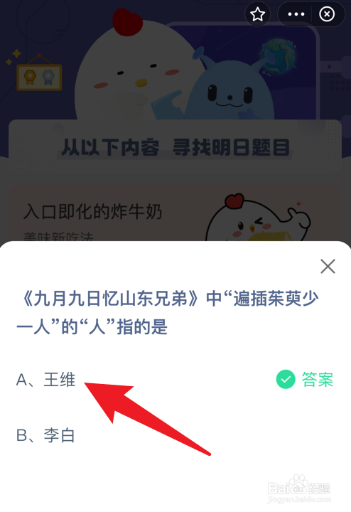 蚂蚁庄园小课堂遍插茱萸少一人的人指的是谁