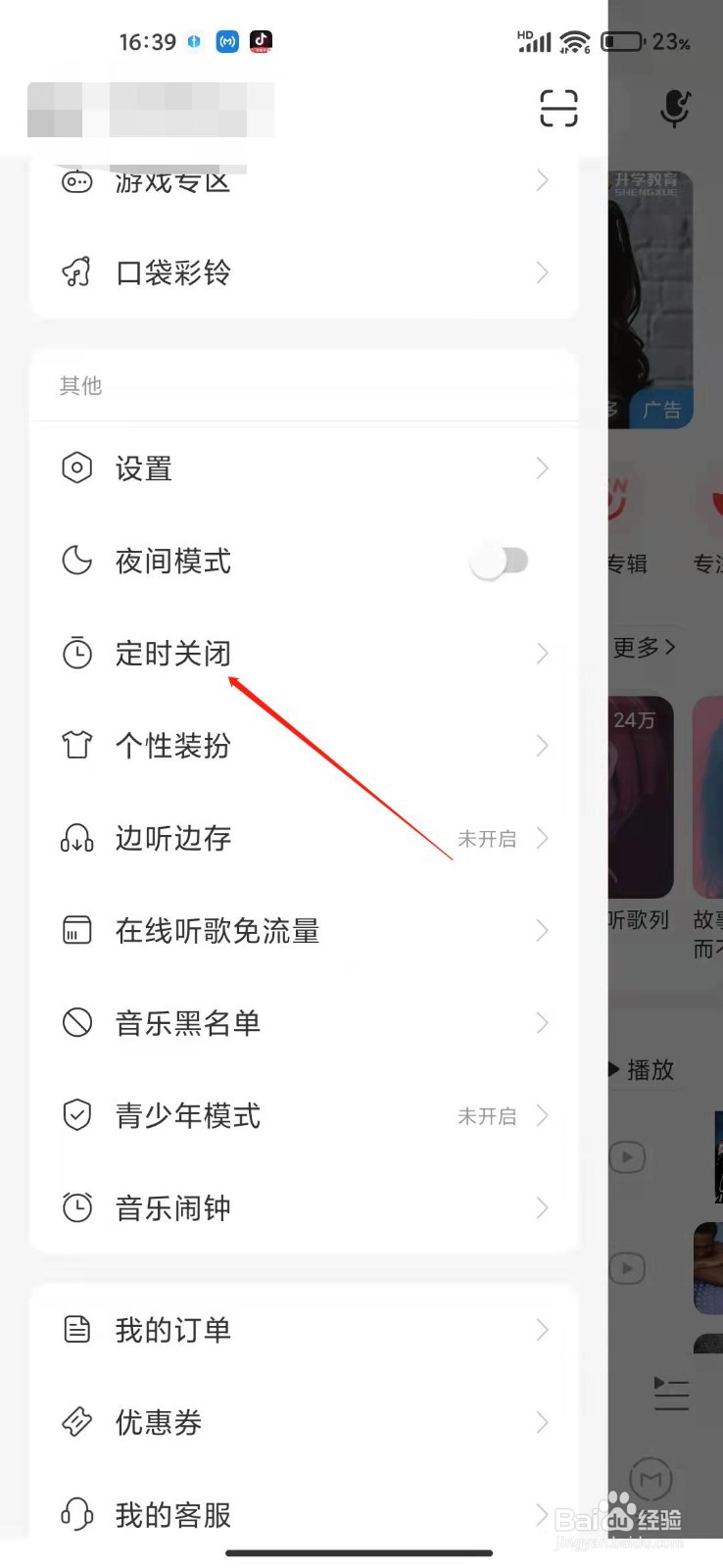 网易云音乐怎么设置定时关闭？