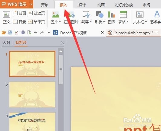 ppt幻灯片怎么插入背景音乐