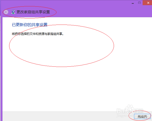 Windows 8如何更改与家庭组共享的内容