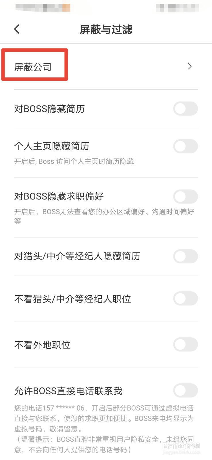 BOSS直聘如何屏蔽公司