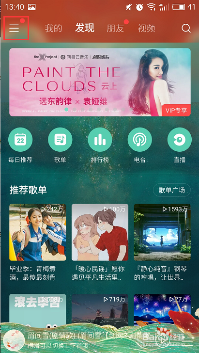 网易云音乐怎么修改音乐缓存的上限