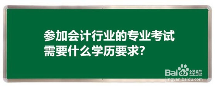 <b>参加会计行业的专业考试需要什么学历要求</b>