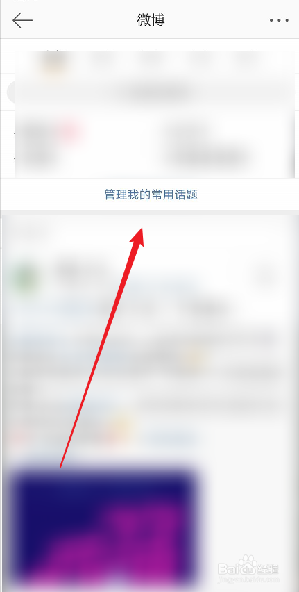 微博如何管理话题