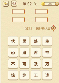 成语消消消(找字)91—95关攻略