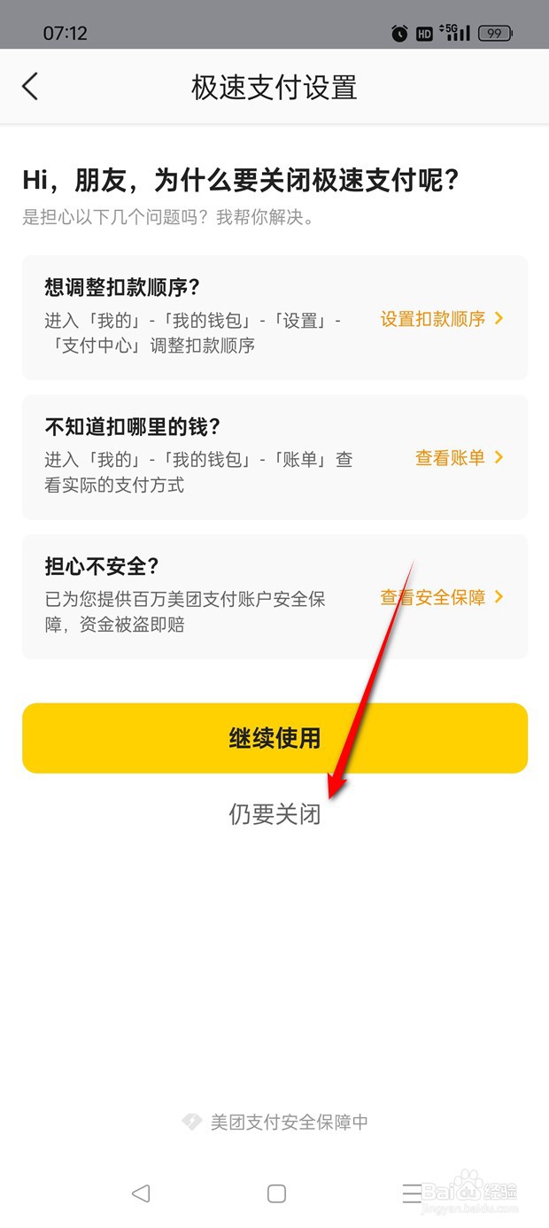 美团优选极速支付如何关闭