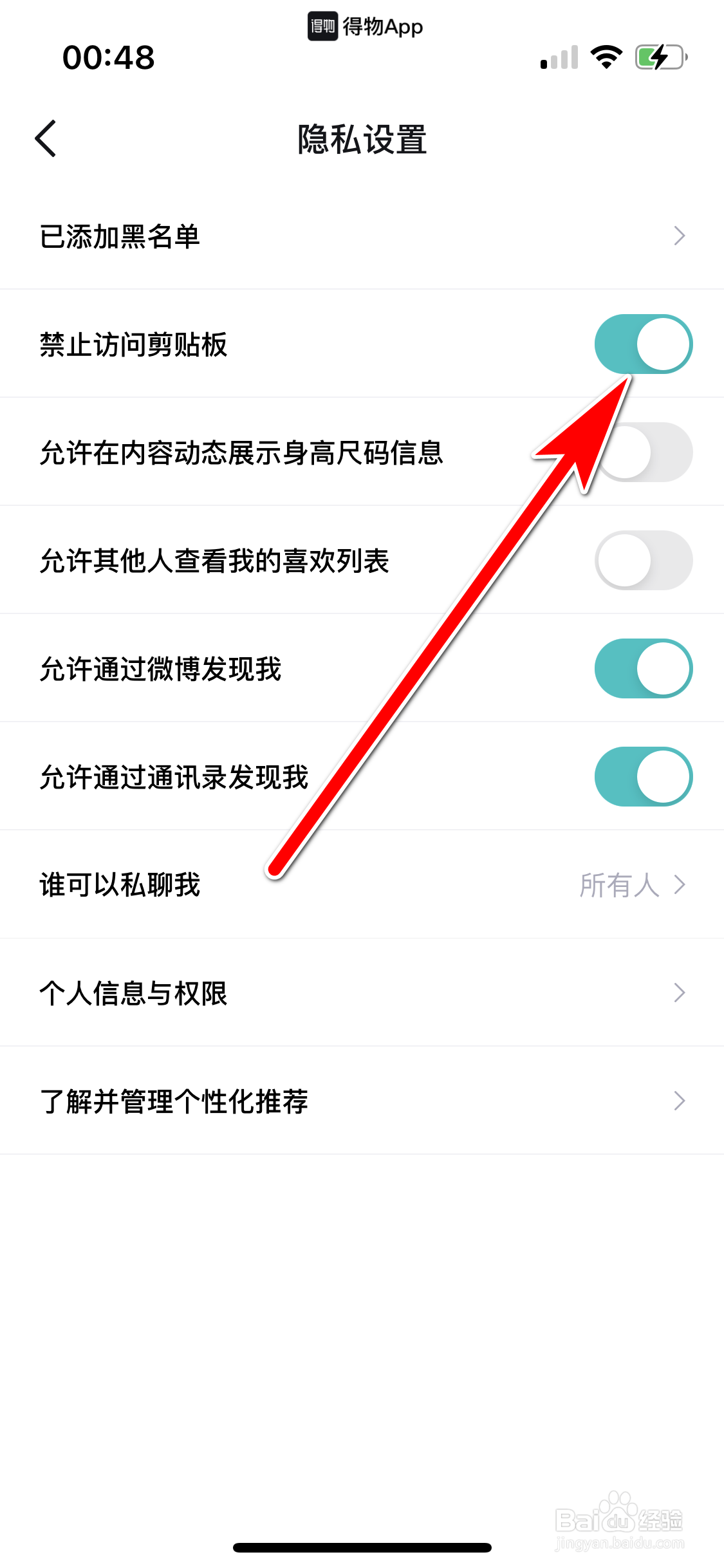 得物如何禁止访问剪贴板