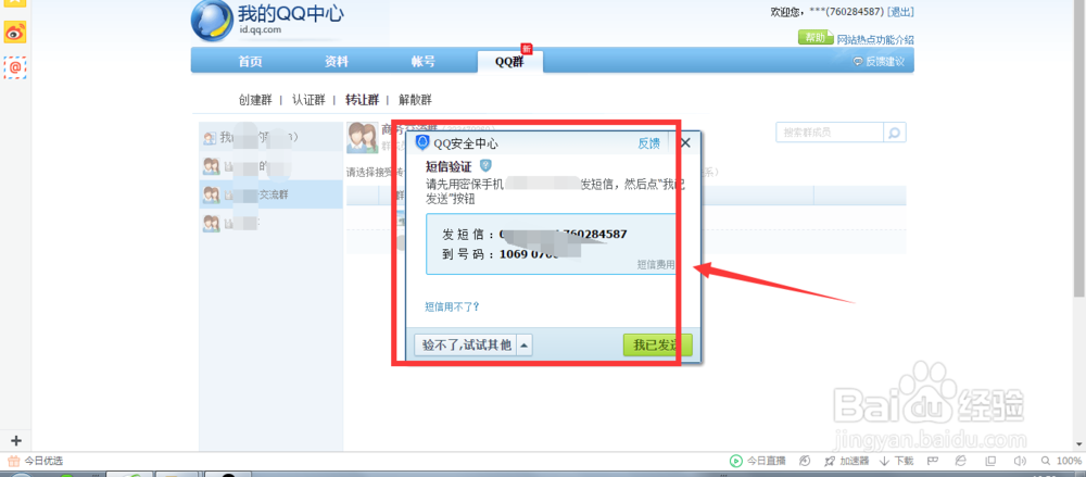 怎样转让自己的QQ群
