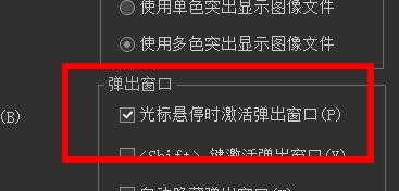 ACDSee如何打开光标悬停时激活弹出窗口