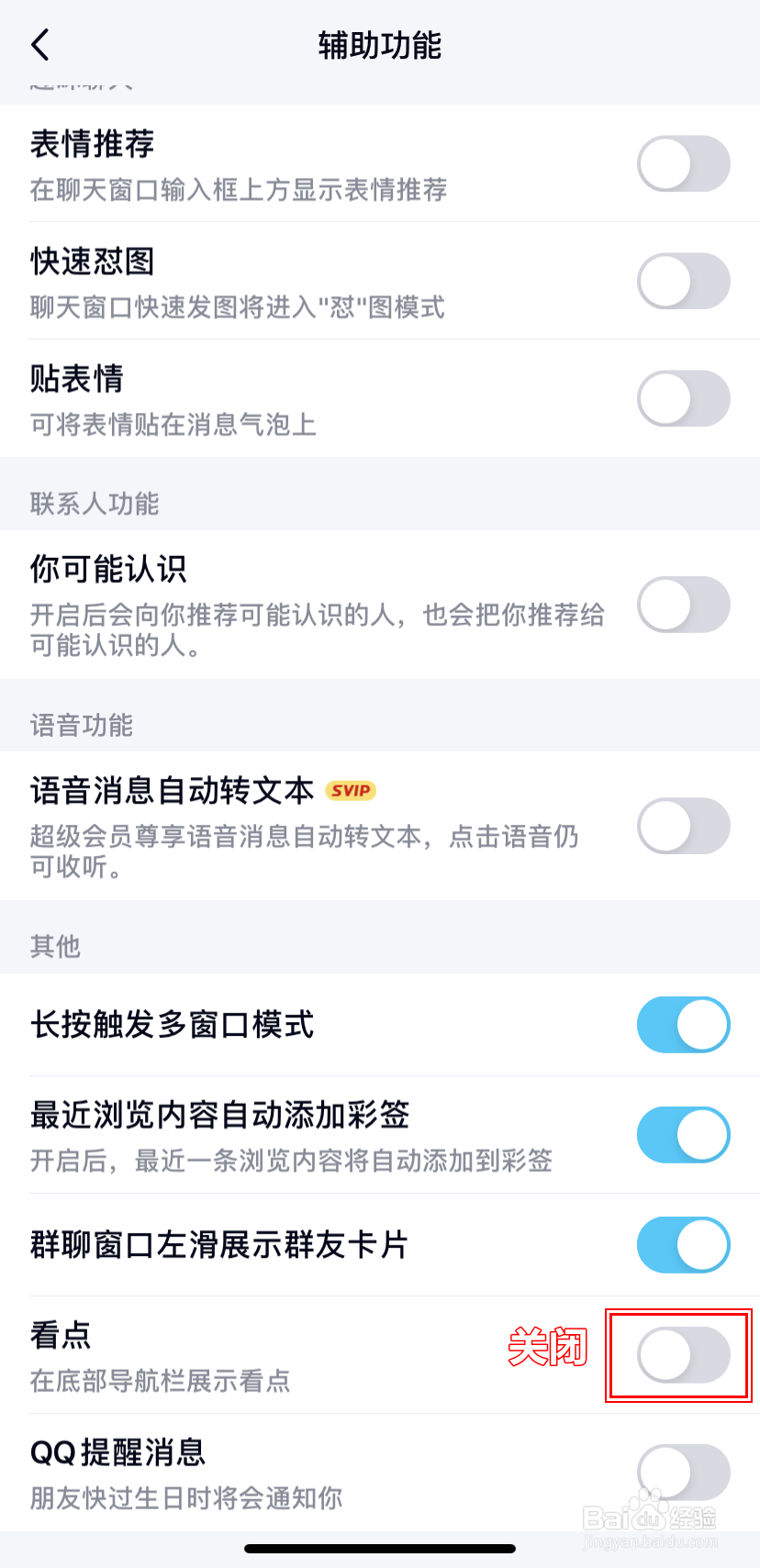 【QQ】手机版如何开启/关闭底部导航栏的看点
