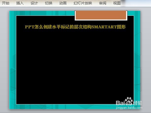 PPT怎么创建水平标记的层次结构SMARTART图形