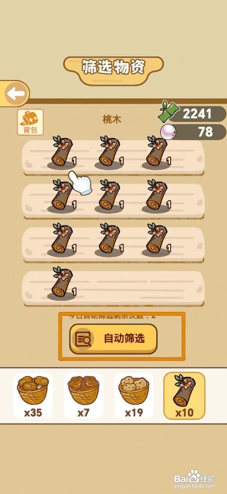 熊猫餐厅怎么筛选桃木
