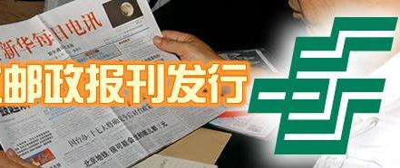 如何通过中国邮政订阅报刊杂志