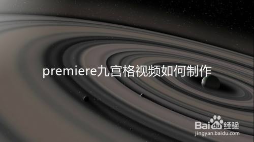 premiere九宫格视频如何制作