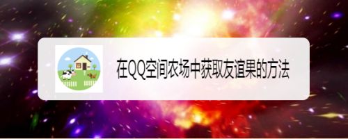 在QQ空间农场中获取友谊果的方法