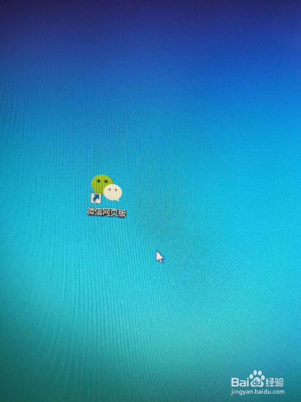 如何设置微信网页版快捷方式