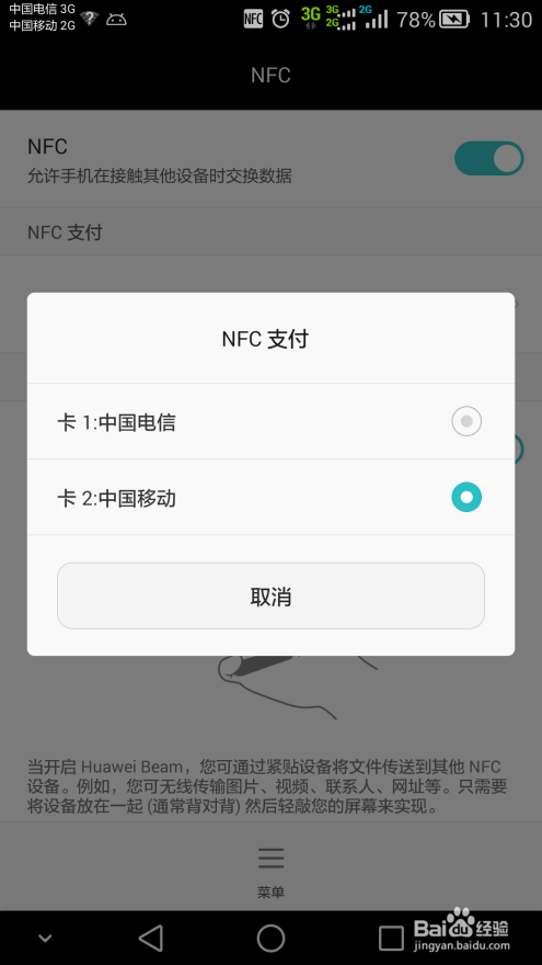 Mate7的NFC支付怎么用？