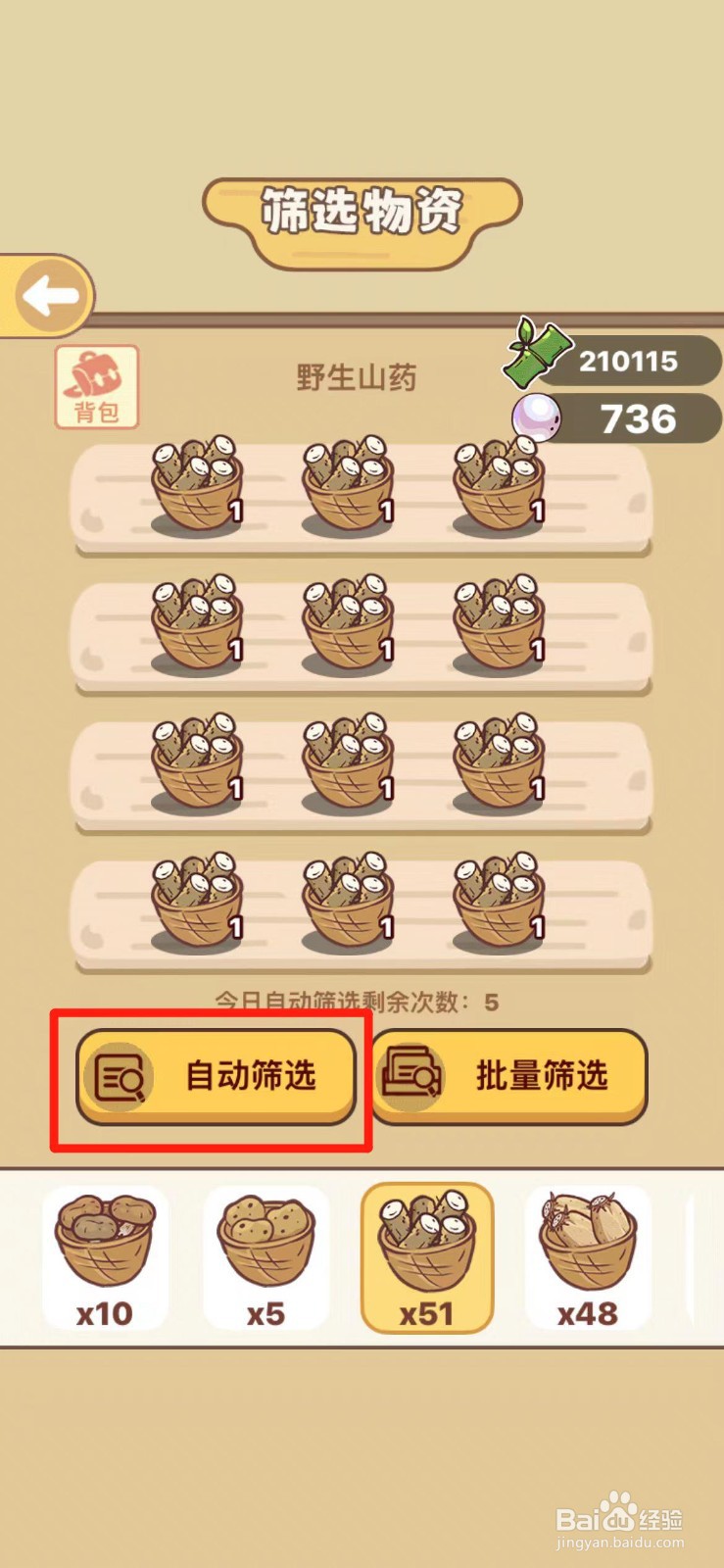 熊猫餐厅如何自动筛选野生山药