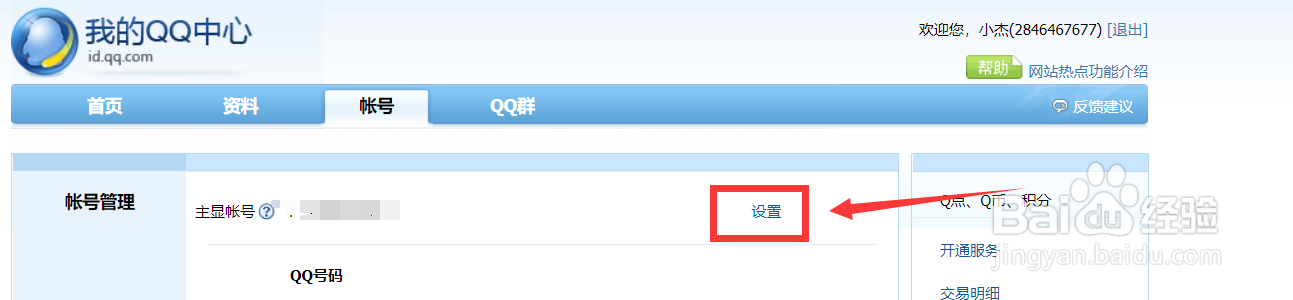 怎么隐藏自己的QQ号？