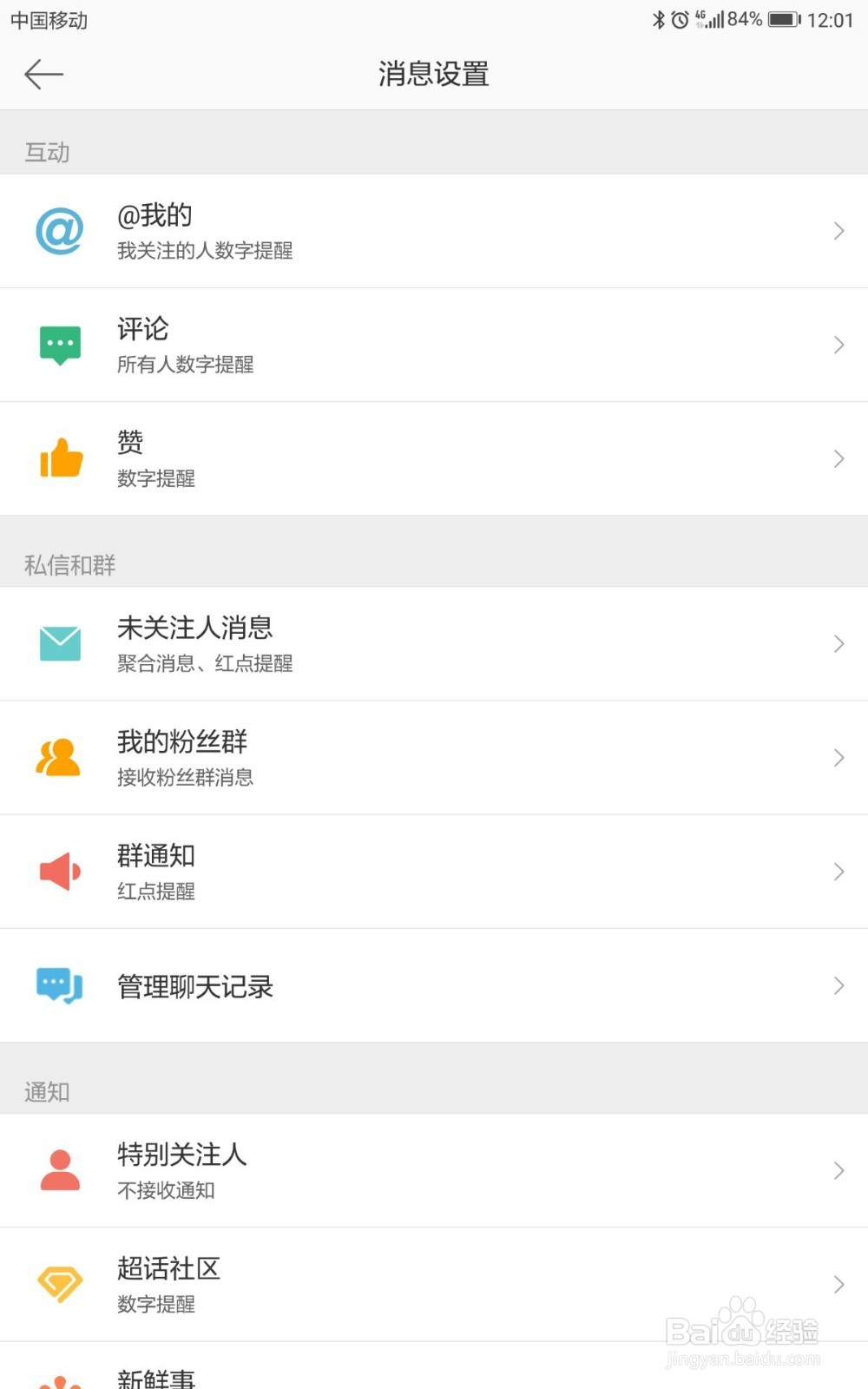 微博如何关闭未关注人消息数字提醒
