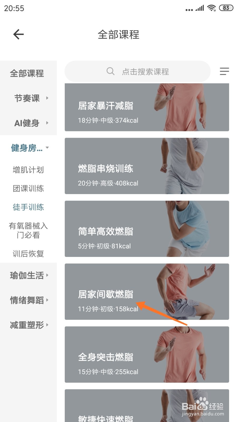 爱动健身中哪里查看居家间歇燃脂