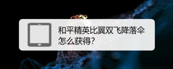 和平精英比翼双飞降落伞怎么获得