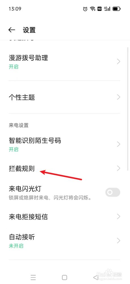OPPO手机如何拦截骚扰电话