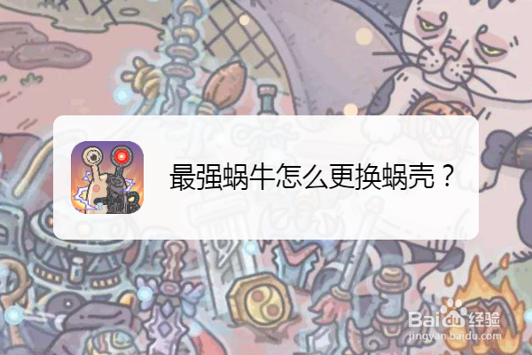 最强蜗牛怎么更换蜗壳