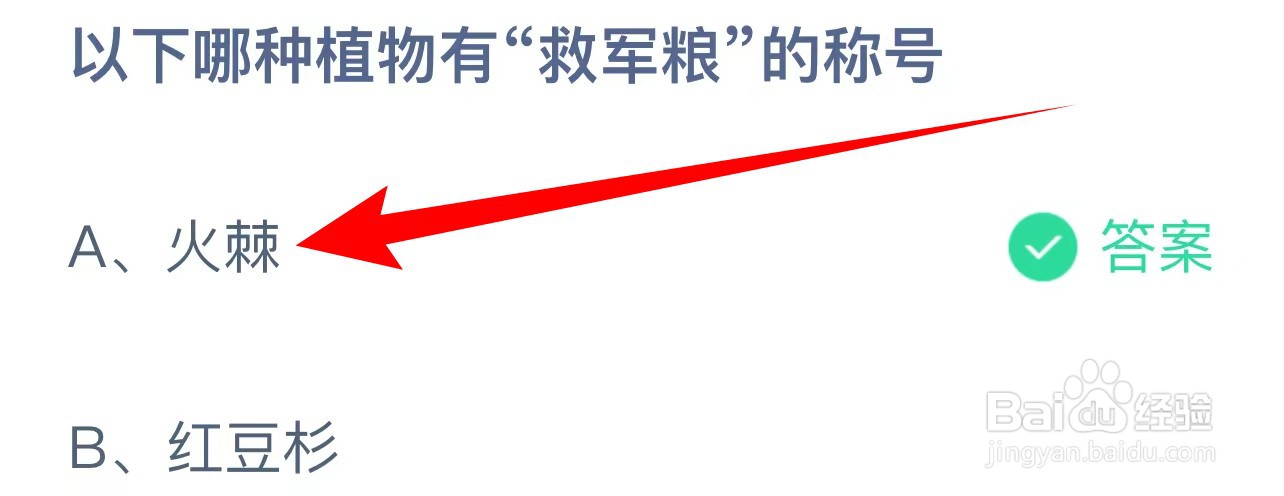 蚂蚁庄园：以下哪种植物有“救军粮”的称号？
