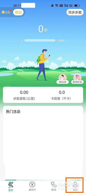 如何查看运动走路计步器APP的版本信息