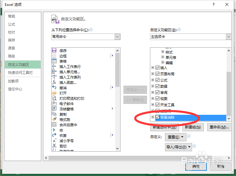 Excel2013中添加u201c背景消除u201d选项的方法-百度经验