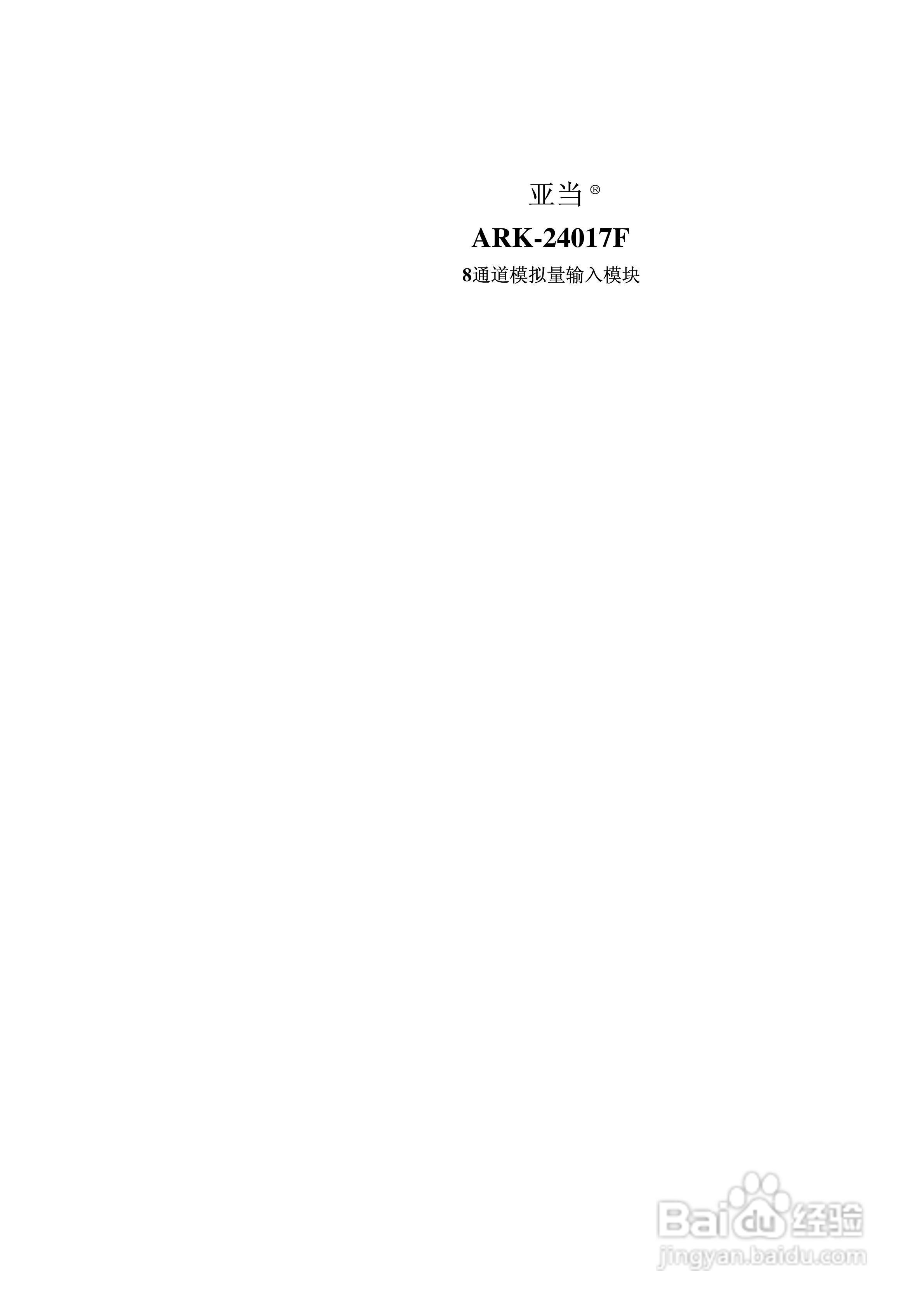 亚当ARK-24017F 8通道模拟量输入模块说明书:[1]
