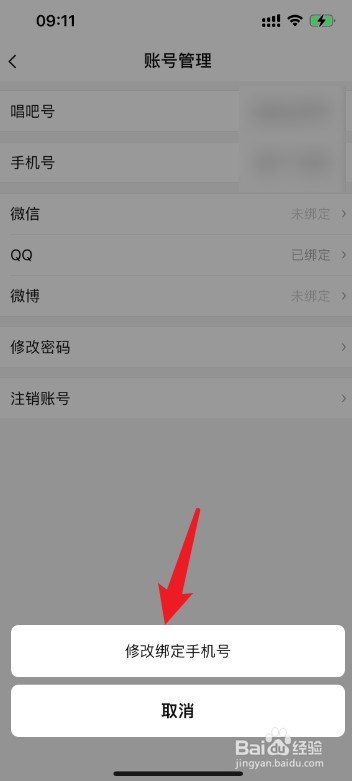 唱吧更换绑定手机号