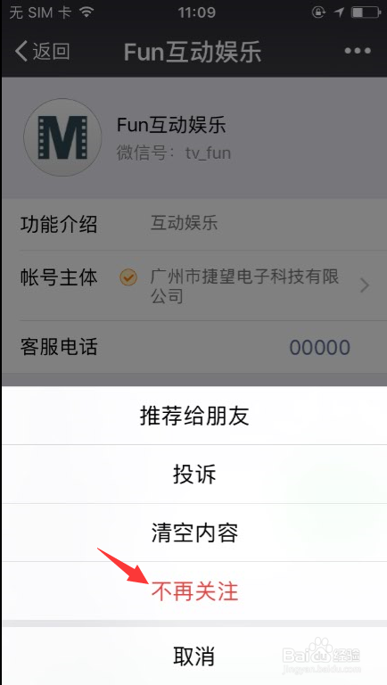 如何取消关注的微信公众号