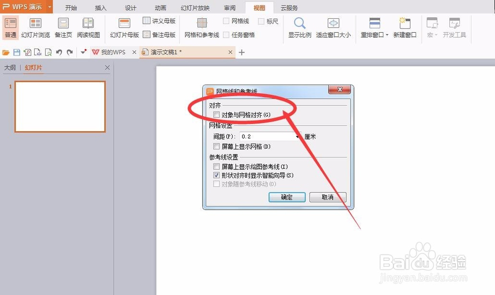 办公软件，幻灯片怎么设置网格和参考线呢？