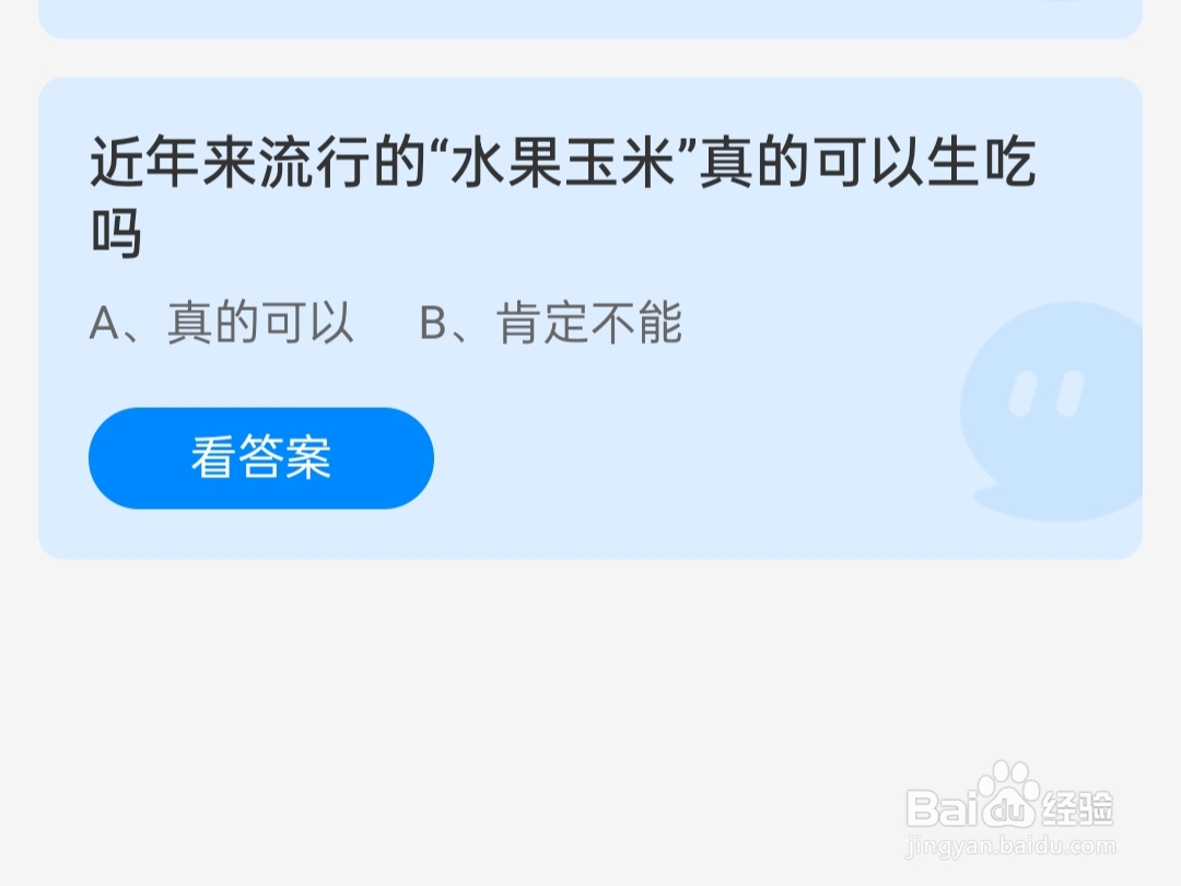 蚂蚁庄园2024.5.23“水果玉米