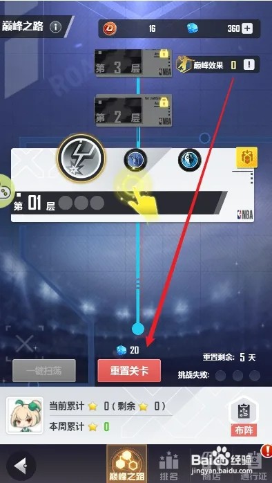 美职篮英雄怎样重置巅峰之路关卡